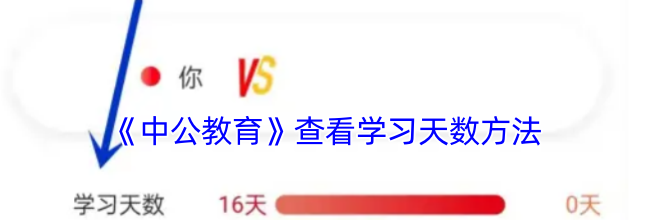 《中公教育》查看学习天数方法