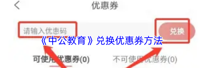 《中公教育》兑换优惠券方法