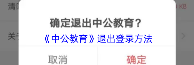 《中公教育》退出登录方法