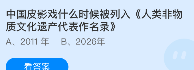 中国皮影戏什么时候被列入人类非物质文化遗产代表作名录