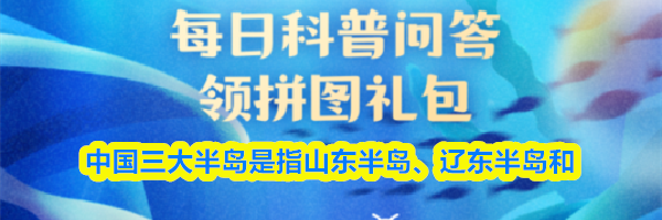 中国三大半岛是指山东半岛辽东半岛和