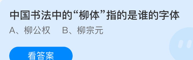 中国书法中的柳体指的是谁的字体