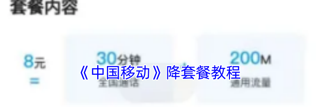 《中国移动》降套餐教程
