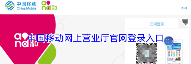 中国移动网上营业厅官网登录入口