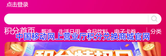 中国移动网上营业厅积分兑换商城官网