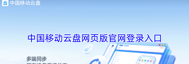 中国移动云盘网页版官网登录入口