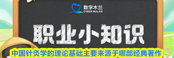 中国针灸学的理论基础主要来源于哪部经典著作