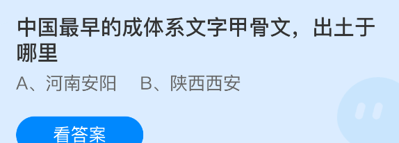 中国最早的成体系文字甲骨文出土于哪里