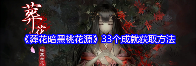 《葬花暗黑桃花源》33个成就获取方法