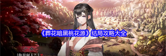 《葬花暗黑桃花源》结局攻略大全