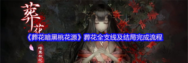 《葬花暗黑桃花源》葬花全支线及结局完成流程