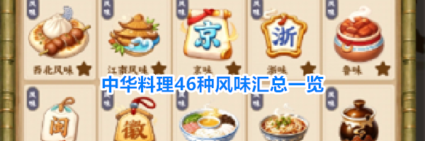 中华料理46种风味汇总一览