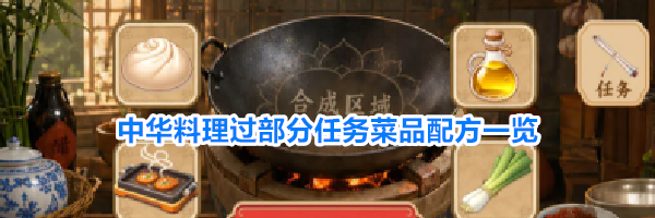 中华料理过部分任务菜品配方一览