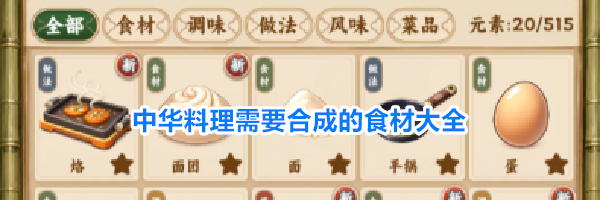 中华料理需要合成的食材大全