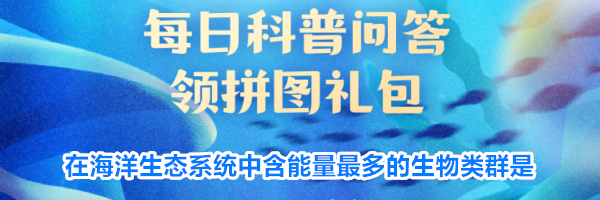 在海洋生态系统中含能量最多的生物类群是
