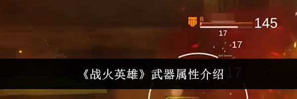 《战火英雄》武器属性介绍