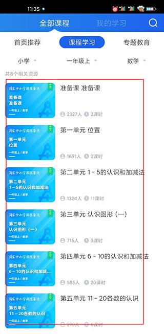 智慧中小学课程查看位置