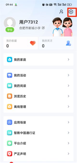 智慧中小学账号注销流程
