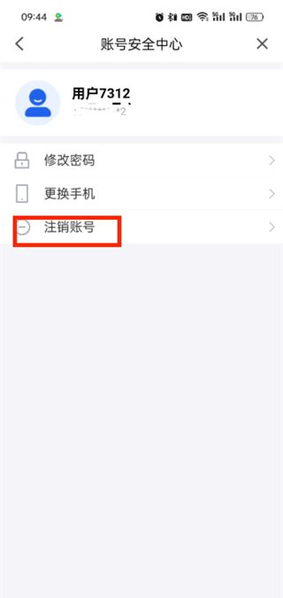 智慧中小学账号注销流程
