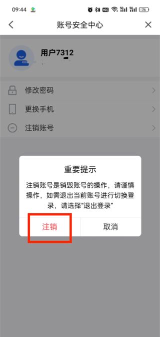 智慧中小学账号注销流程