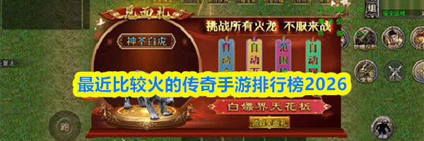 最近比较火的传奇手游排行榜2026