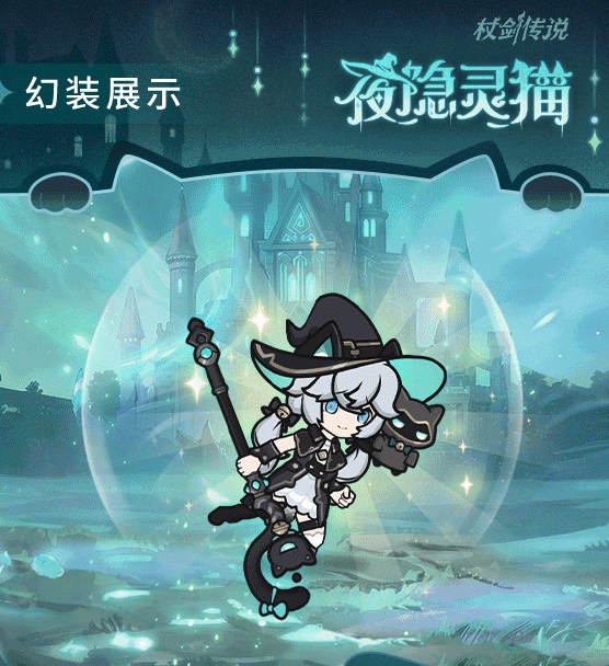 仗剑传说猫咪巫师套装效果展示