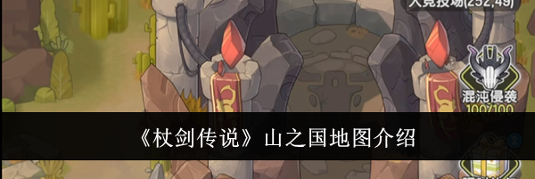 《杖剑传说》山之国地图介绍