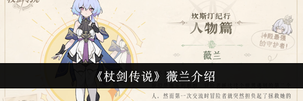 《杖剑传说》薇兰介绍