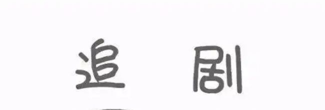 追剧达人个性化广告关闭方式
