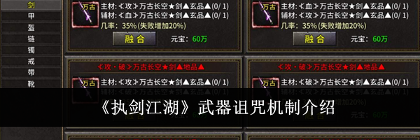 《执剑江湖》武器诅咒机制介绍