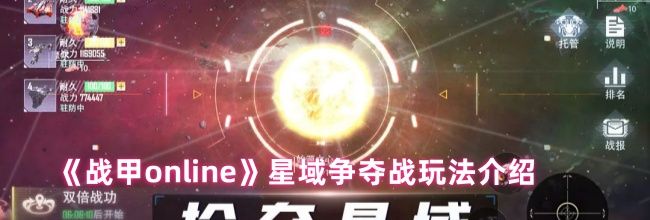 《战甲online》星域争夺战玩法介绍