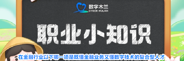 在金融行业以下哪一项是既懂金融业务又懂数字技术的复合型人才