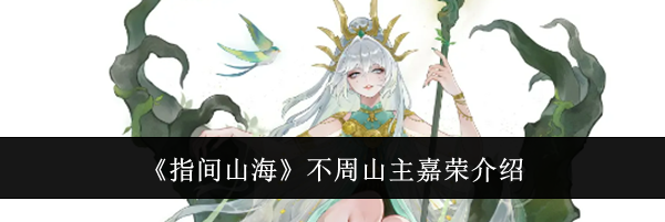 《指间山海》不周山主嘉荣介绍