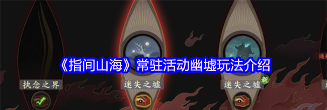 《指间山海》常驻活动幽墟玩法介绍