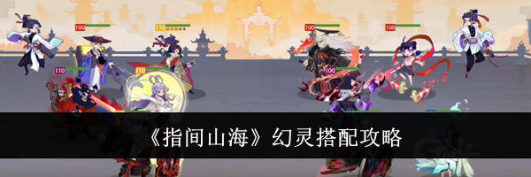 《指间山海》幻灵搭配攻略