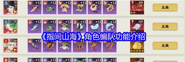 《指间山海》角色编队功能介绍