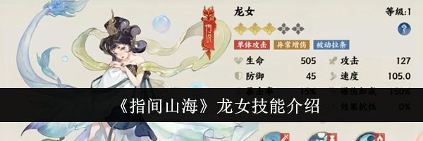 《指间山海》龙女技能介绍