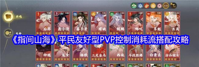 《指间山海》平民友好型PVP控制消耗流搭配攻略