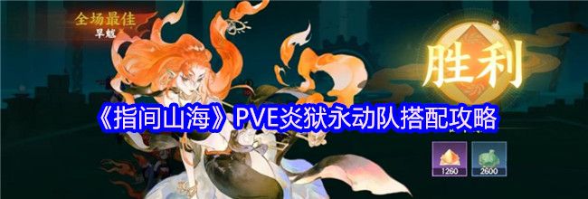《指间山海》PVE炎狱永动队搭配攻略