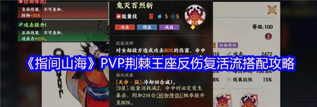 《指间山海》PVP荆棘王座反伤复活流搭配攻略
