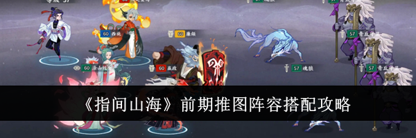 《指间山海》前期推图阵容搭配攻略