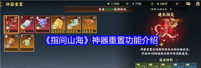 《指间山海》神器重置功能介绍