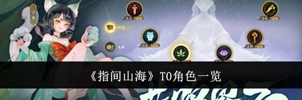《指间山海》T0角色一览