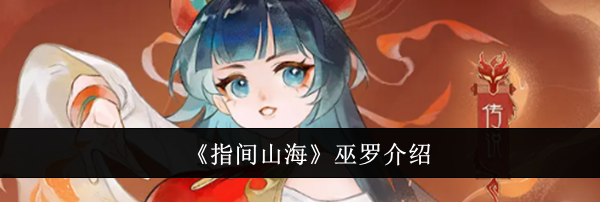 《指间山海》巫罗介绍