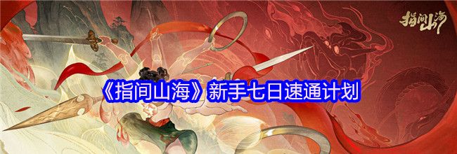 《指间山海》新手七日速通计划