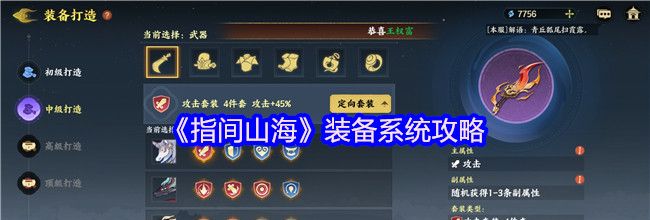 《指间山海》装备系统攻略