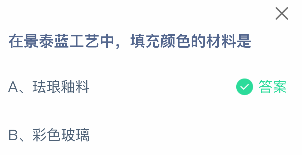 在景泰蓝工艺中，填充颜色的材料是