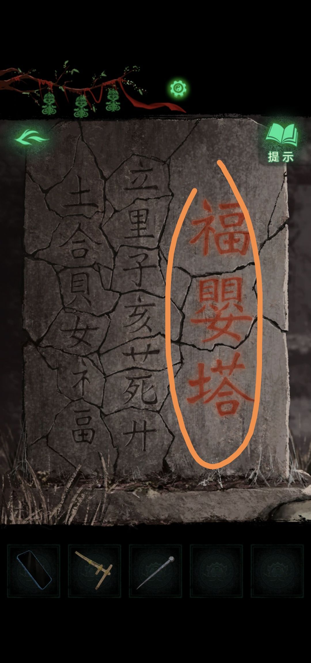 《纸嫁衣8》第二章童福通关攻略