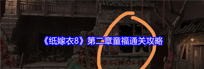 《纸嫁衣8》第二章童福通关攻略