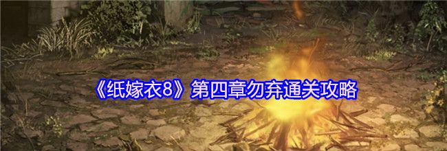 《纸嫁衣8》第四章勿弃通关攻略